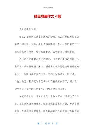 感受母爱作文4篇