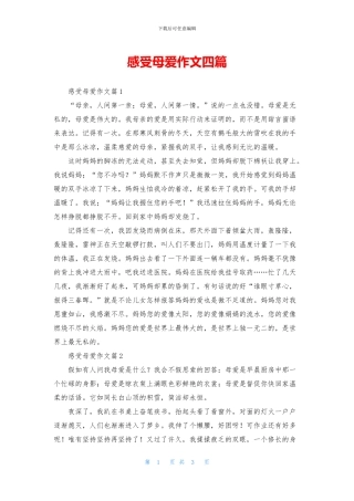 感受母爱作文四篇