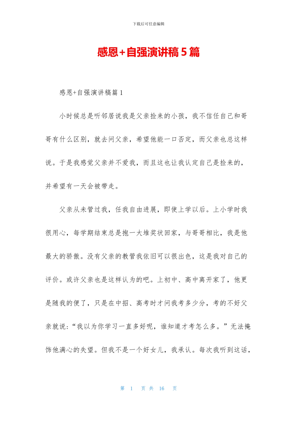 感恩+自强演讲稿5篇_第1页