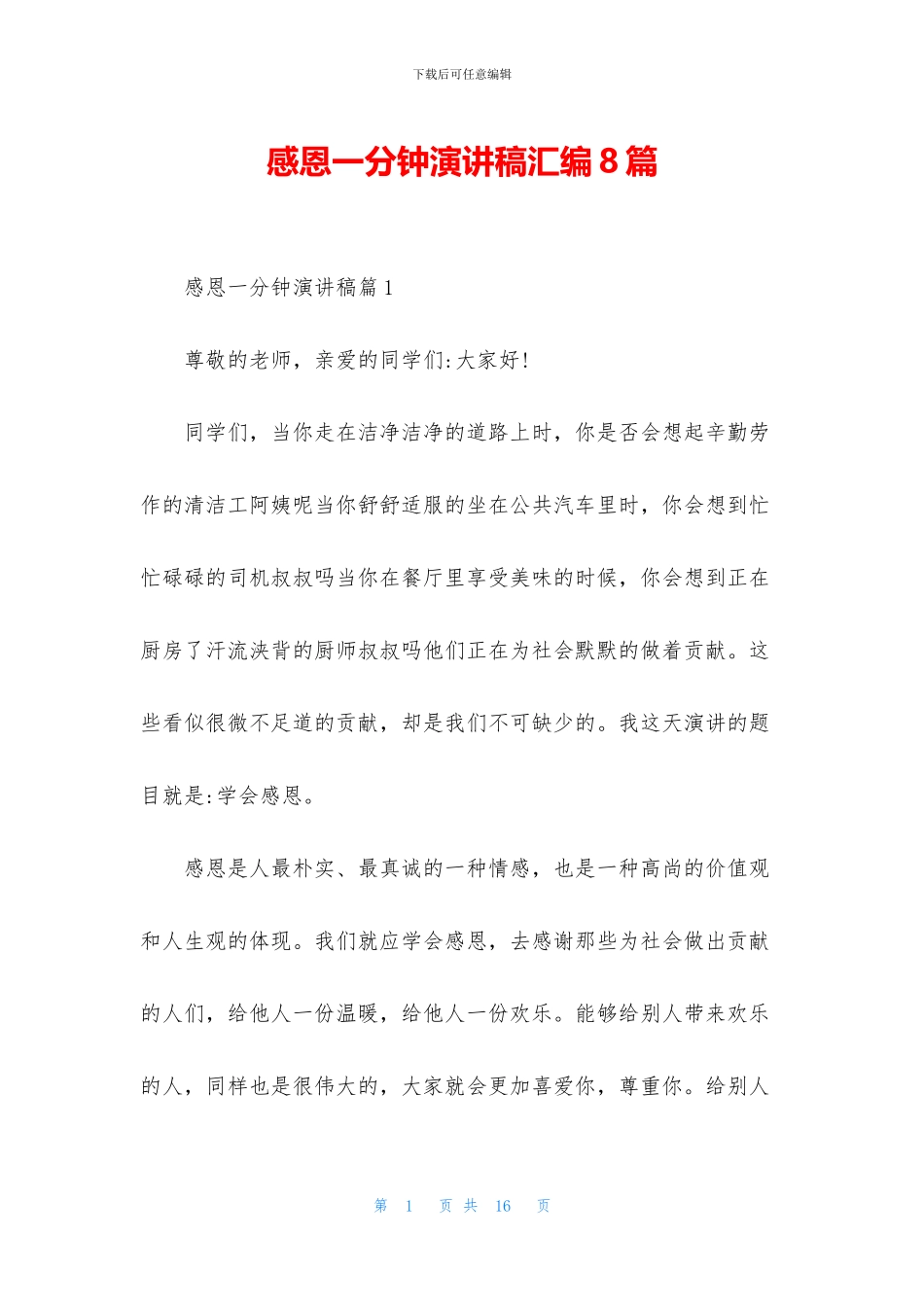 感恩一分钟演讲稿汇编8篇_第1页