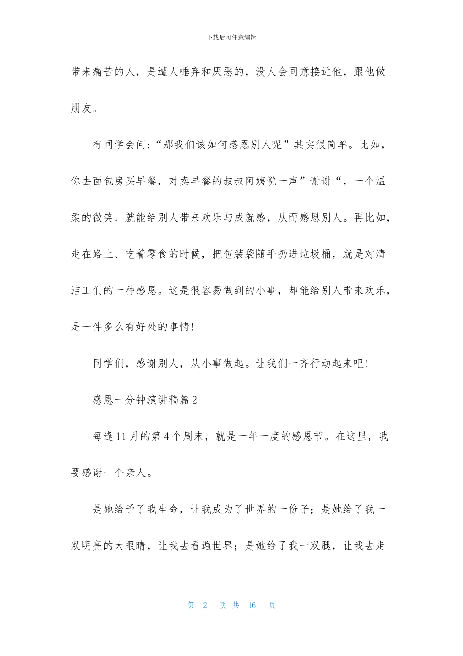 感恩一分钟演讲稿汇编8篇_第2页