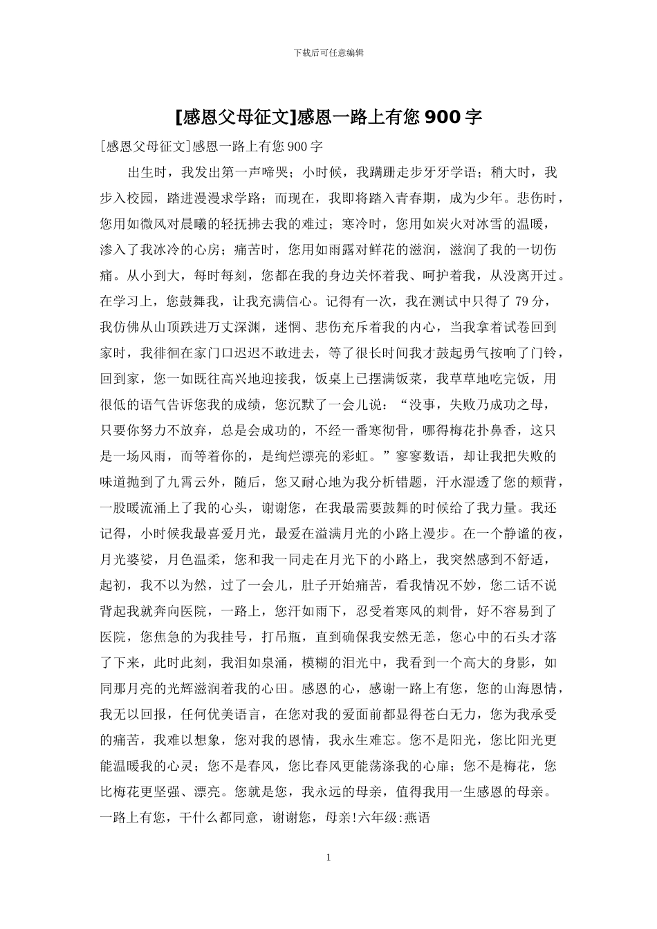 感恩一路上有您900字_第1页