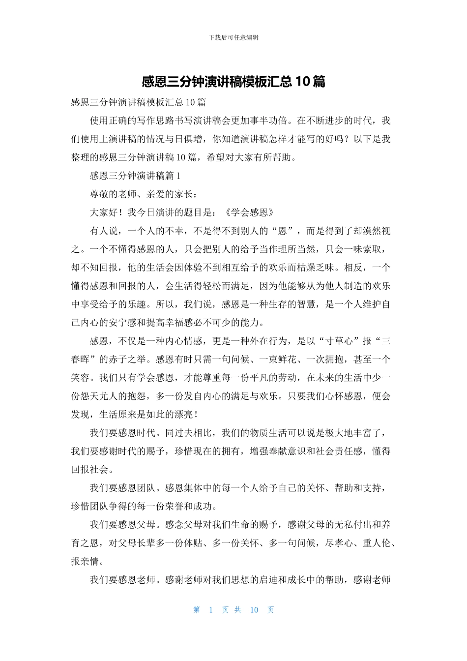 感恩三分钟演讲稿模板汇总10篇_第1页