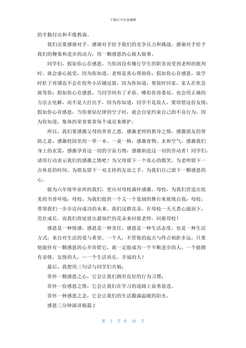 感恩三分钟演讲稿模板汇总10篇_第2页