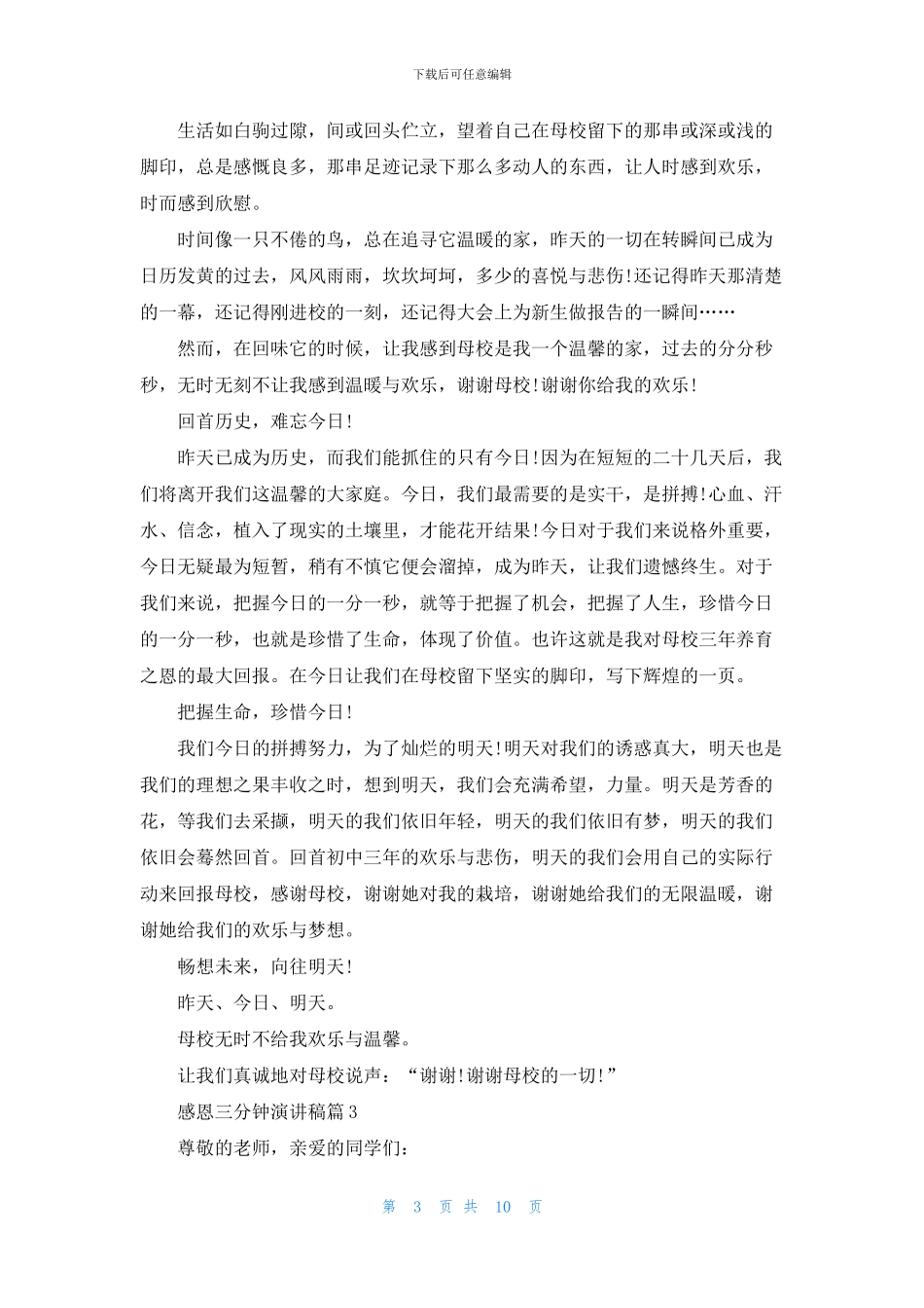 感恩三分钟演讲稿模板汇总10篇_第3页