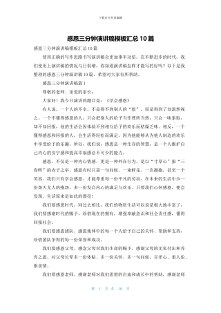 感恩三分钟演讲稿模板汇总10篇