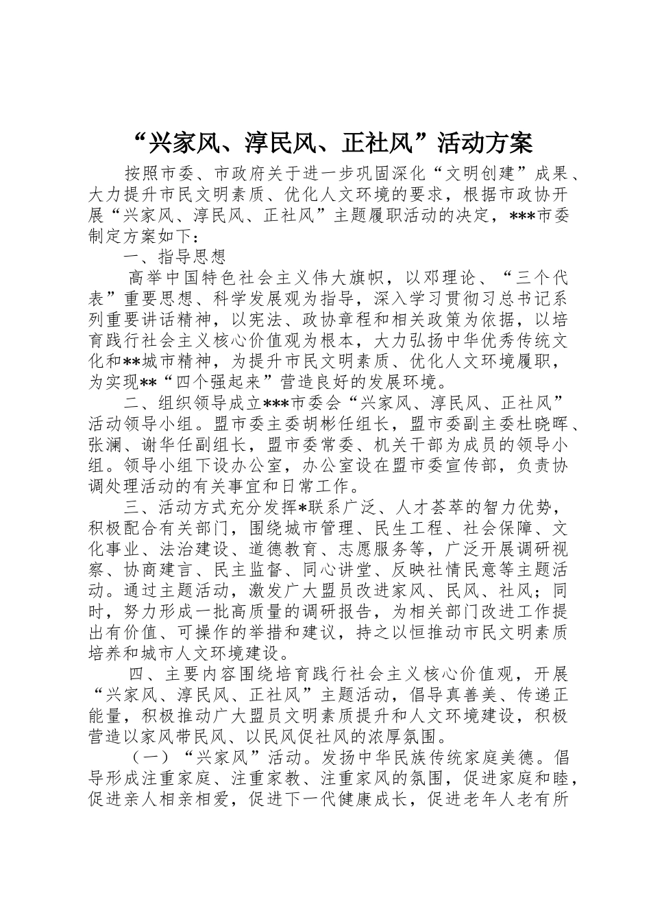“兴家风、淳民风、正社风”活动方案_第1页