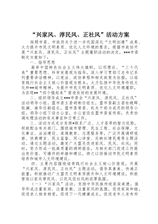 “兴家风、淳民风、正社风”活动方案