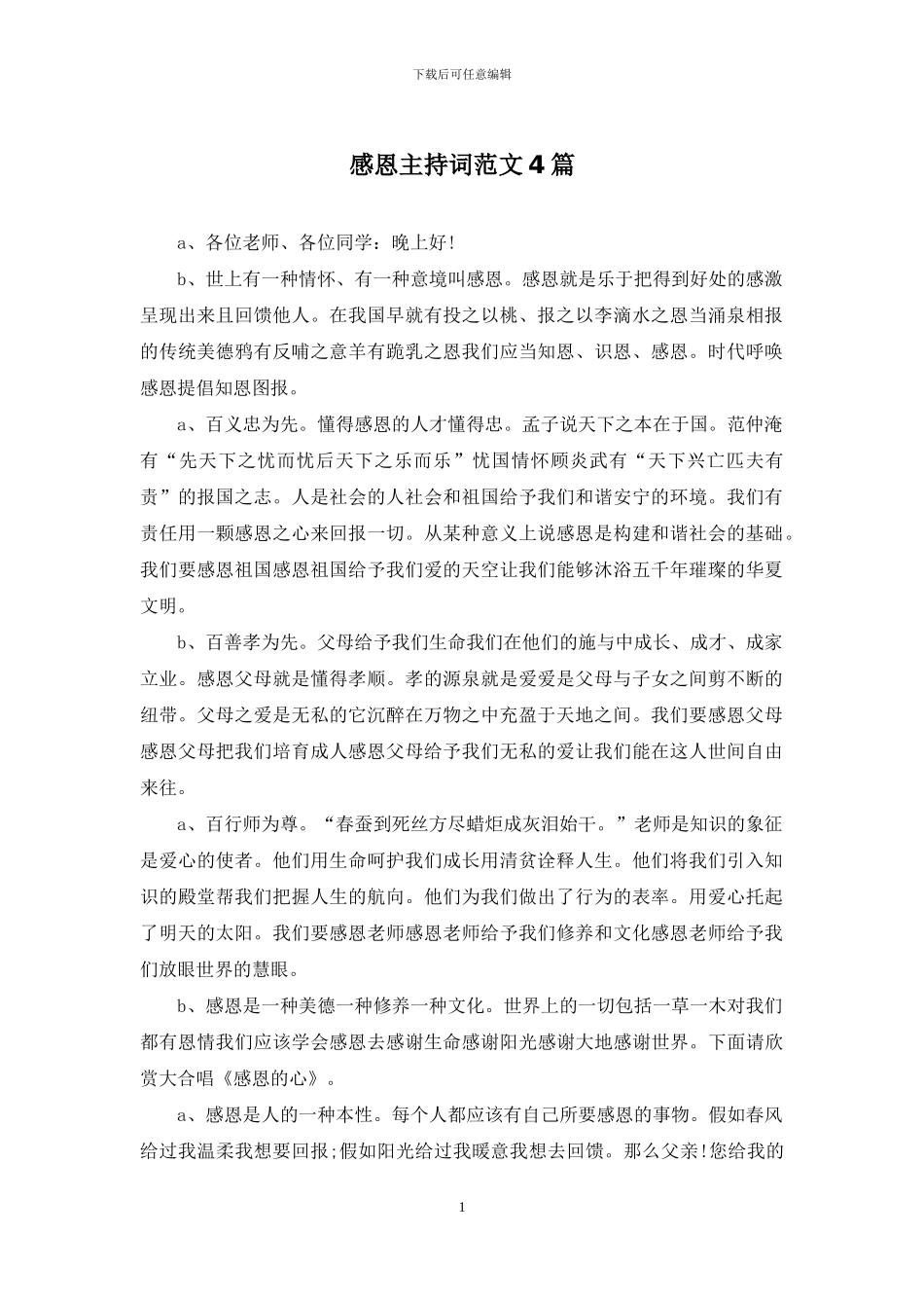 感恩主持词范文4篇_第1页