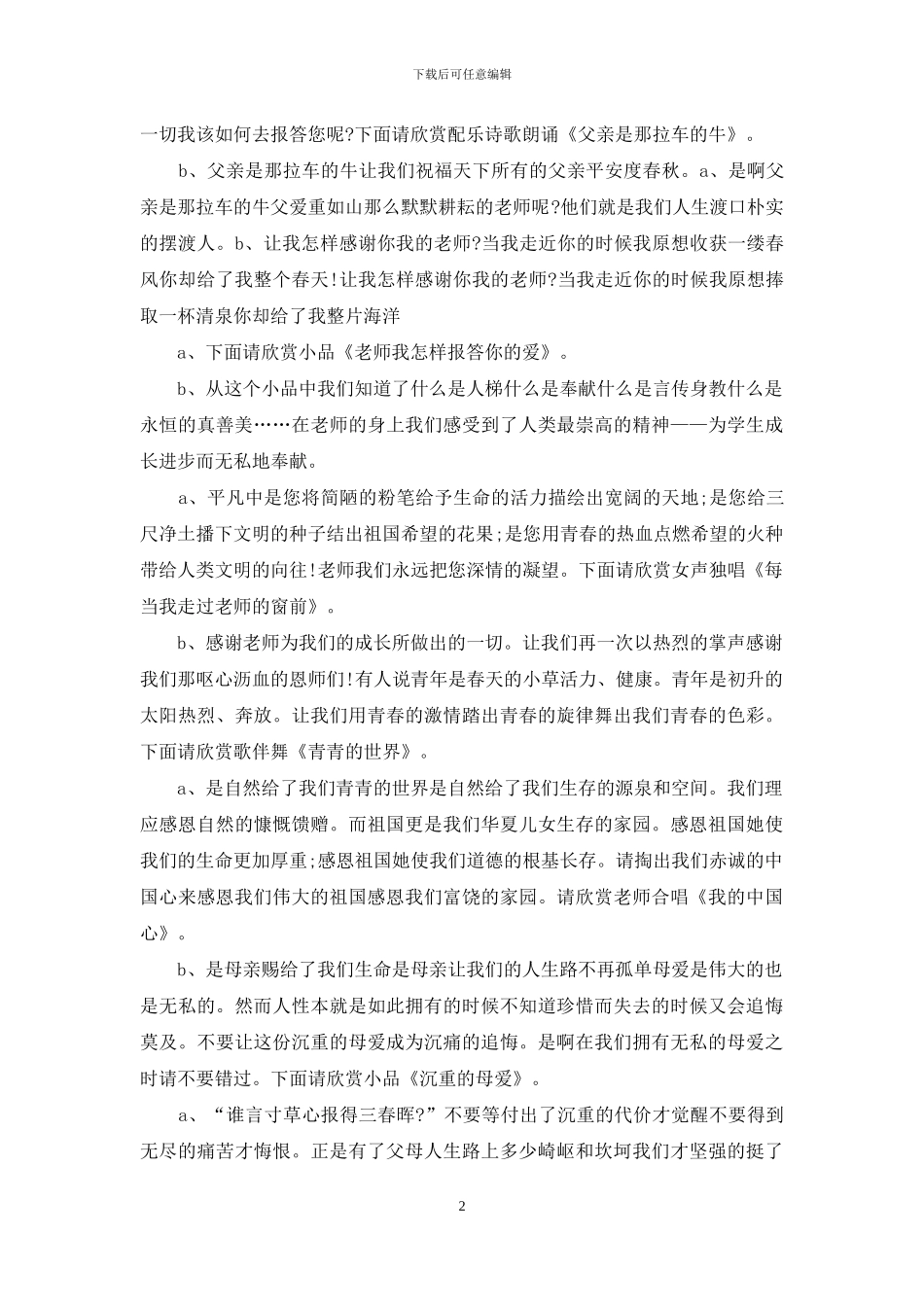 感恩主持词范文4篇_第2页