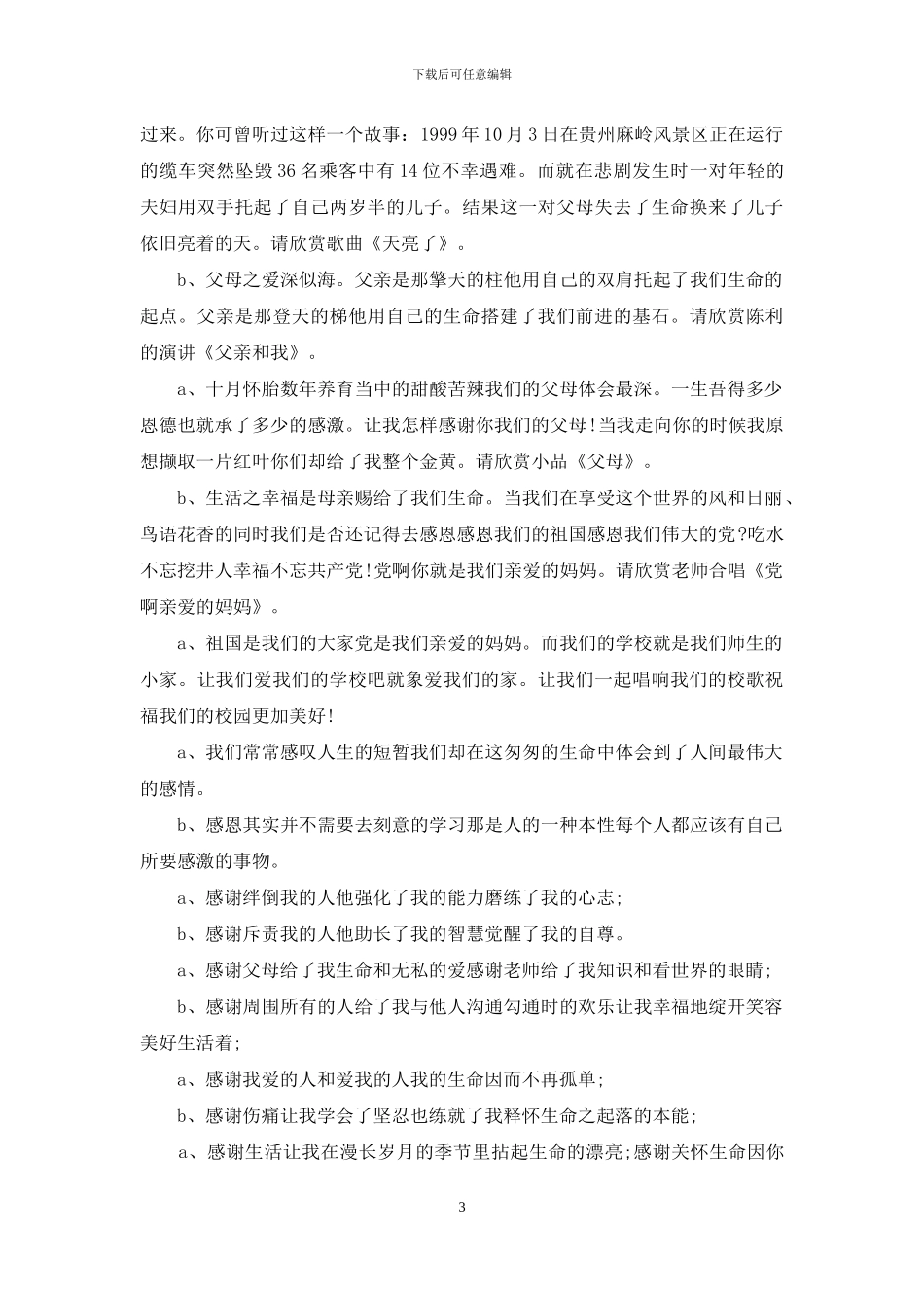 感恩主持词范文4篇_第3页