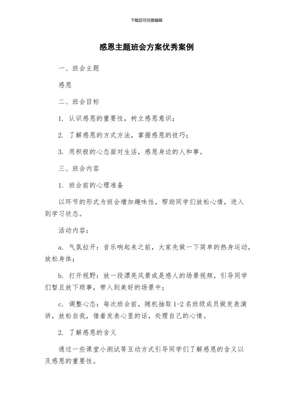 感恩主题班会方案优秀案例_第1页