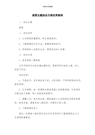 感恩主题班会方案优秀案例