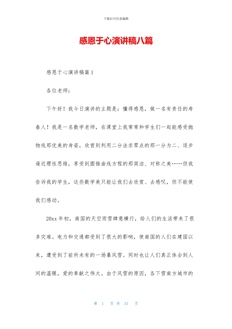 感恩于心演讲稿八篇_第1页