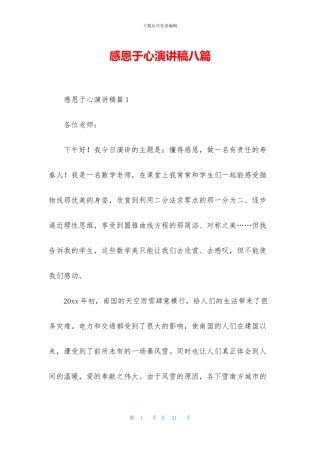 感恩于心演讲稿八篇
