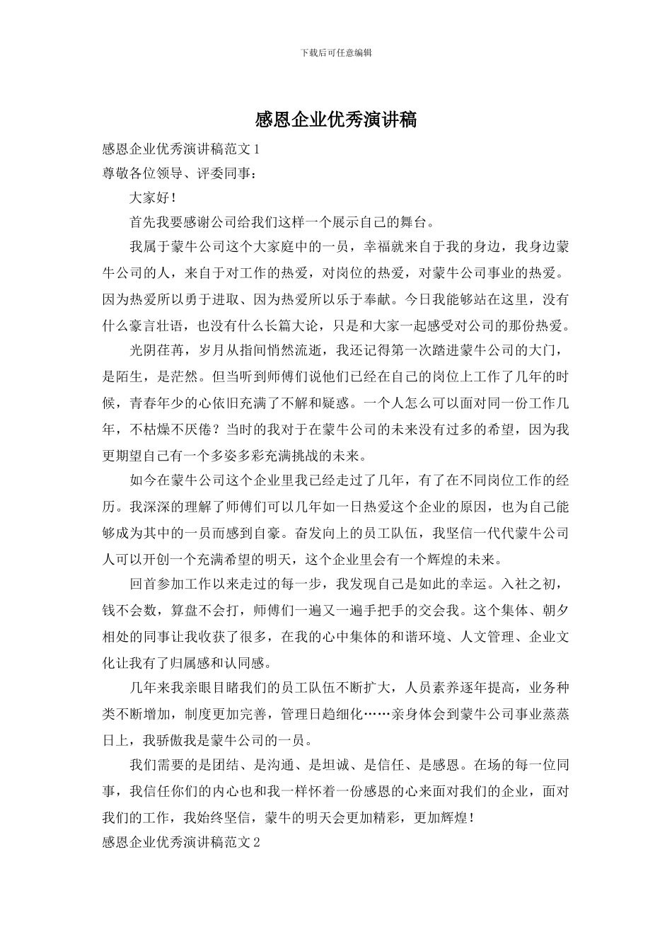 感恩企业优秀演讲稿_第1页