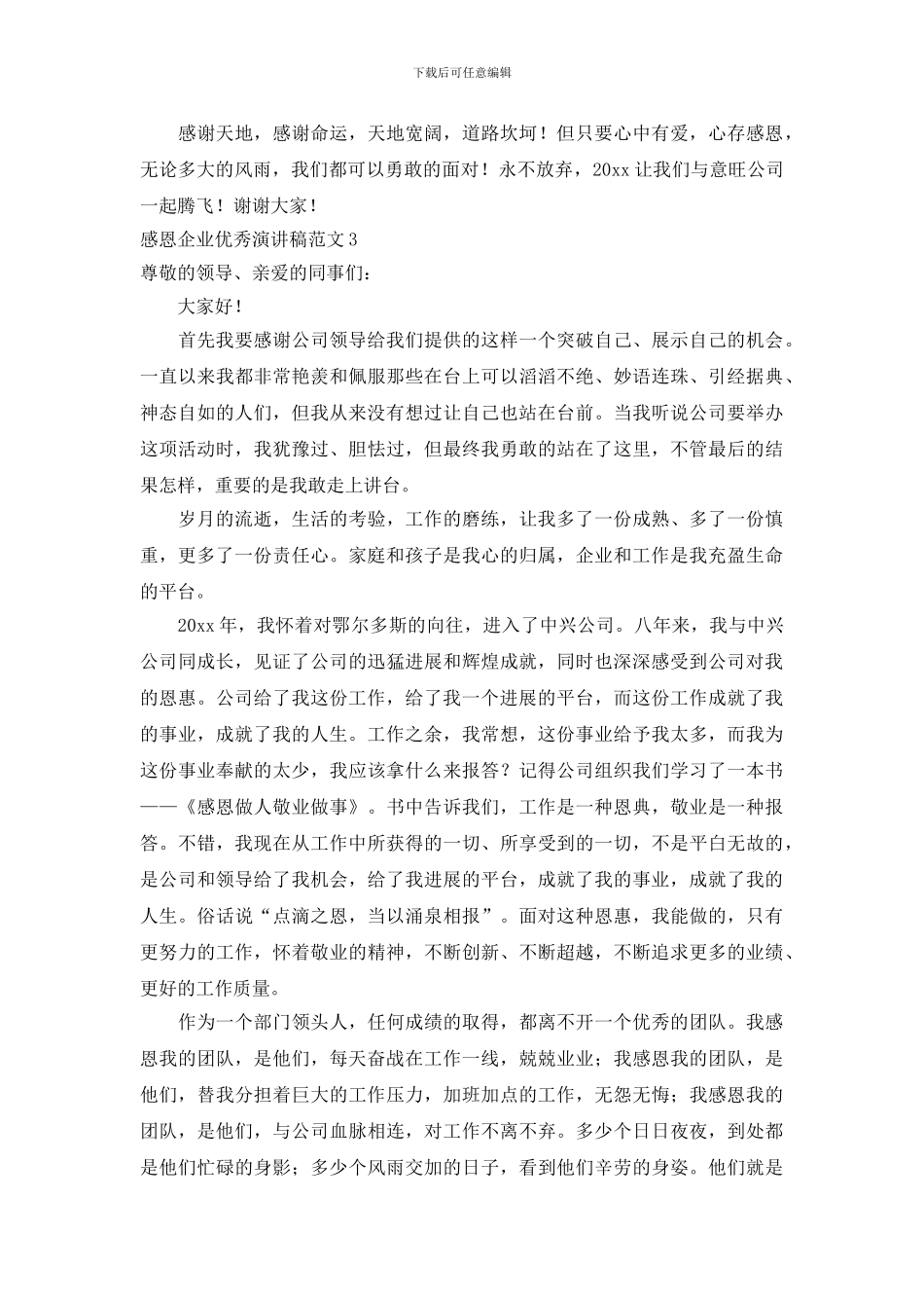 感恩企业优秀演讲稿_第3页