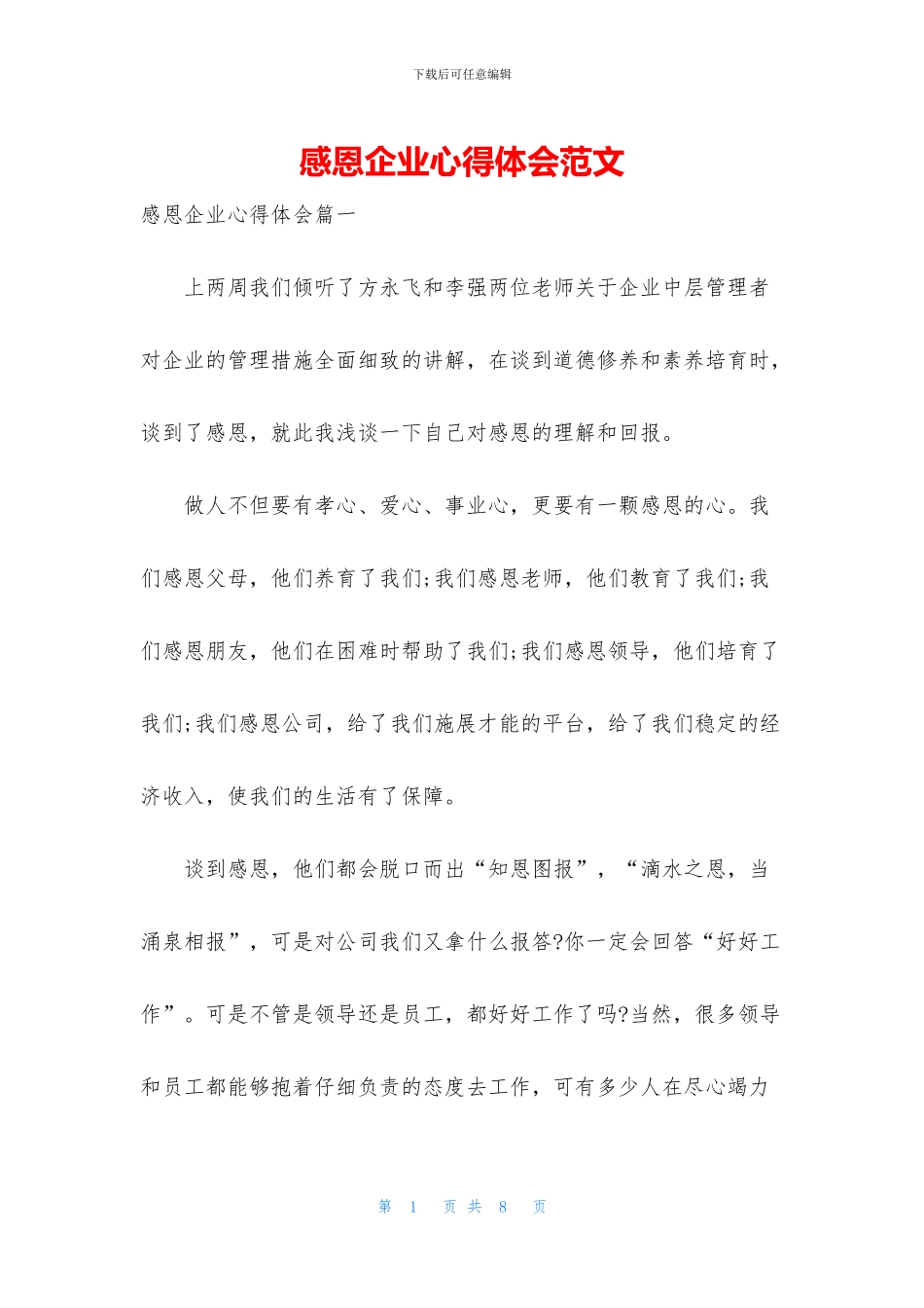 感恩企业心得体会范文_第1页