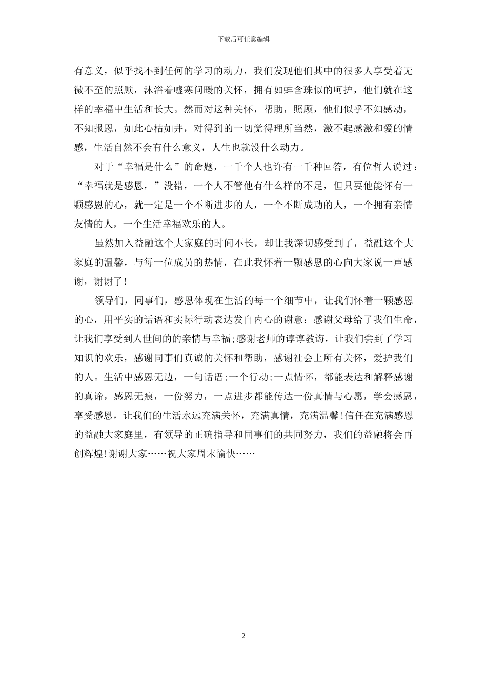 感恩企业演讲稿_第2页