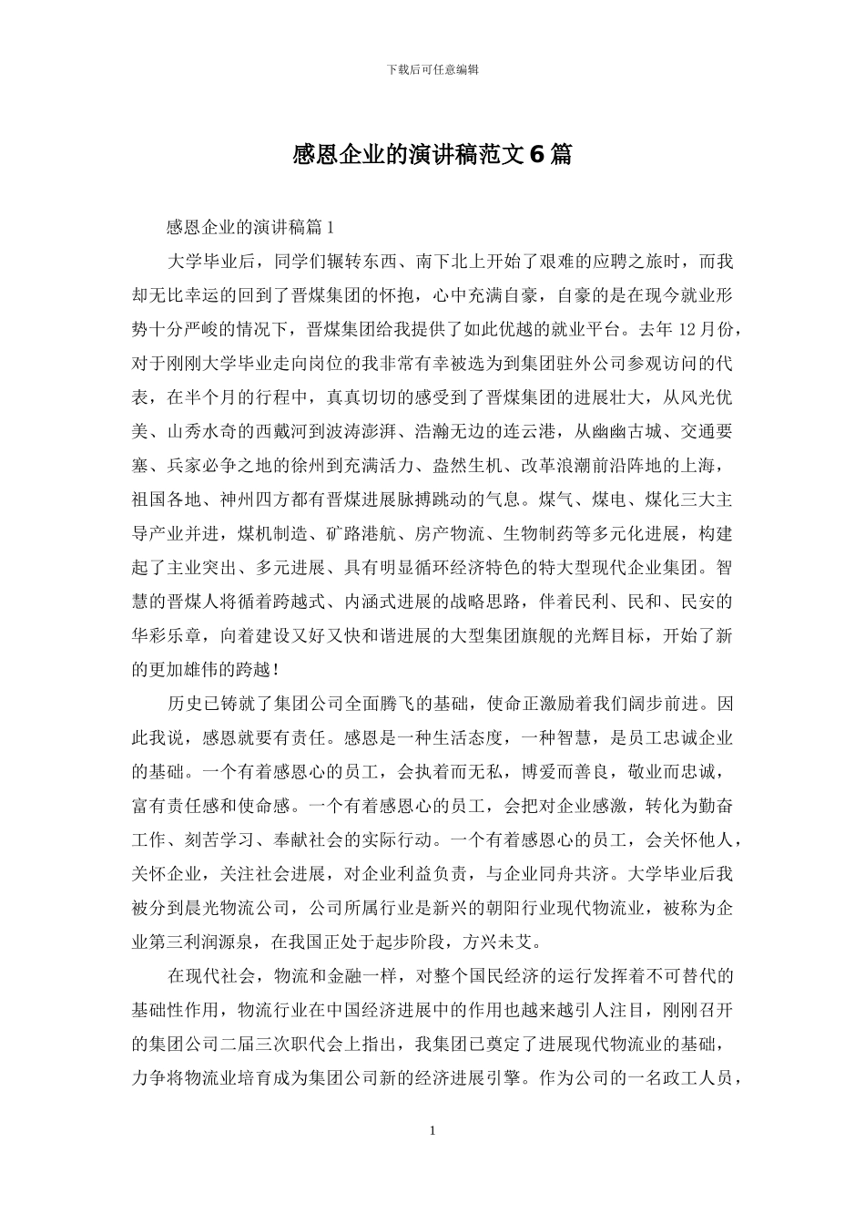 感恩企业的演讲稿范文6篇_第1页