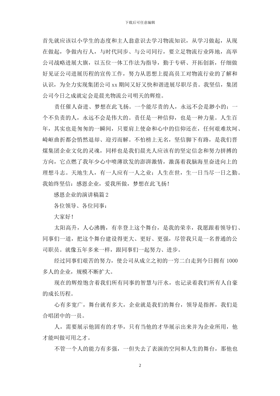 感恩企业的演讲稿范文6篇_第2页