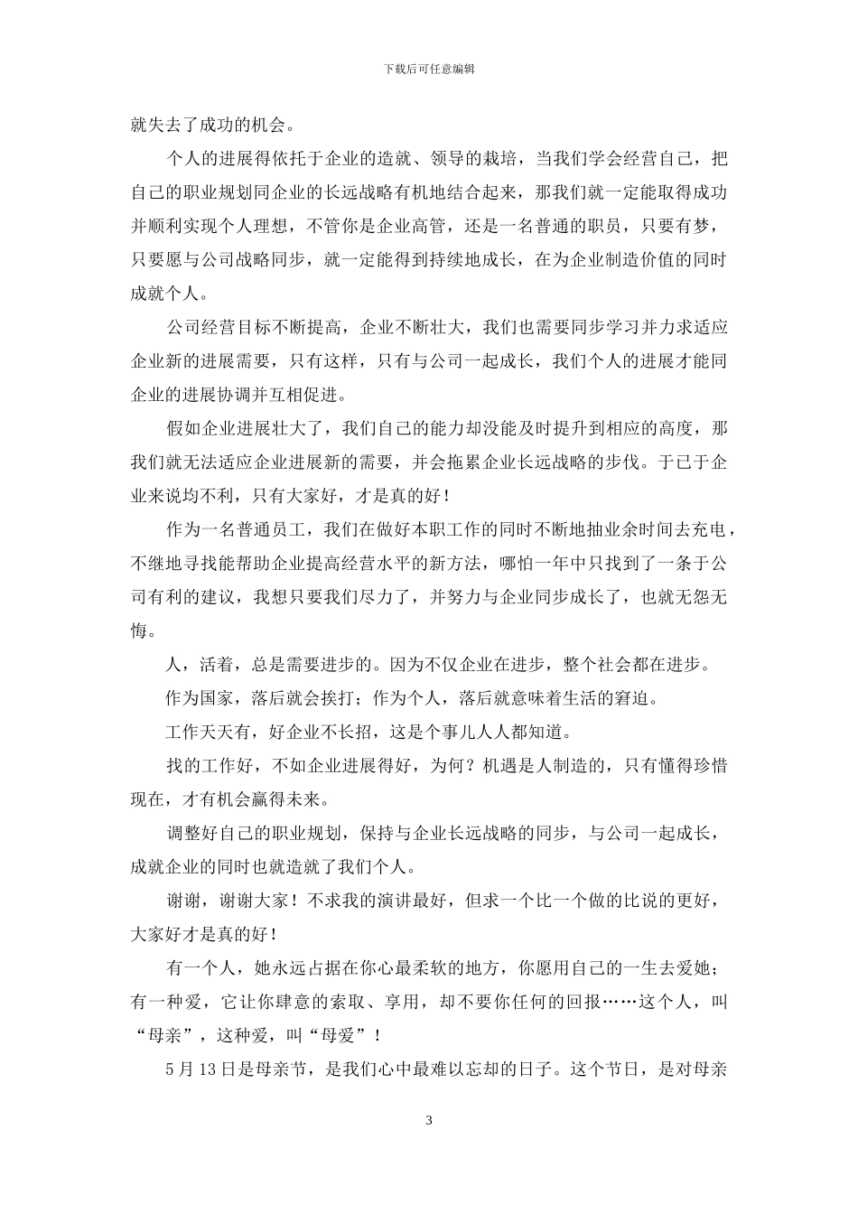 感恩企业的演讲稿范文6篇_第3页