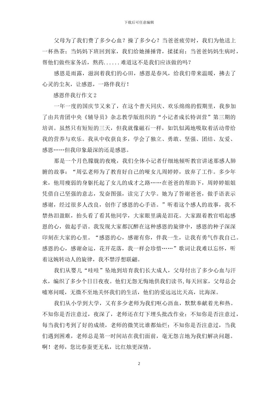 感恩伴我行作文5篇_第2页