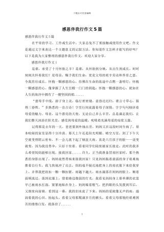 感恩伴我行作文5篇