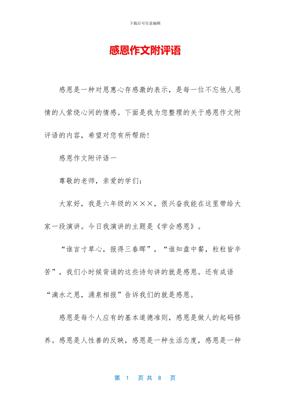 感恩作文附评语_第1页