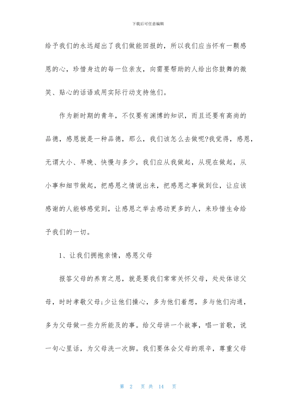 感恩你我演讲稿4篇_第2页