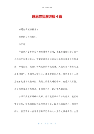 感恩你我演讲稿4篇