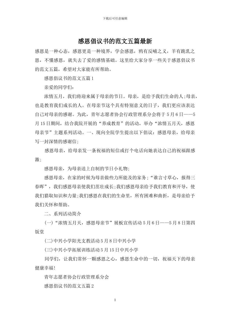 感恩倡议书的范文五篇最新_第1页