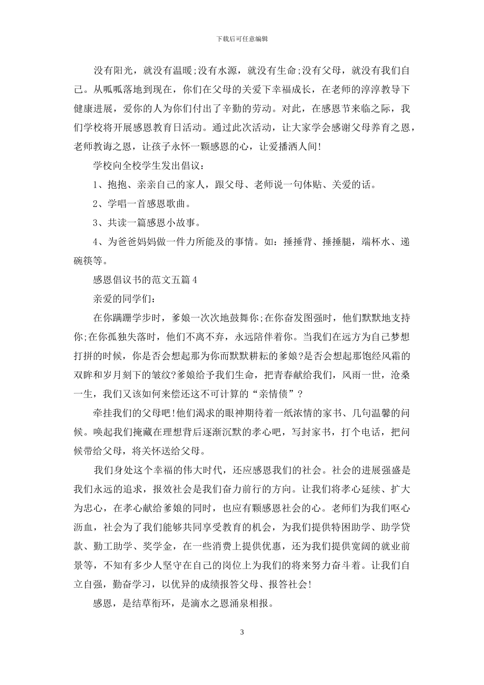 感恩倡议书的范文五篇最新_第3页