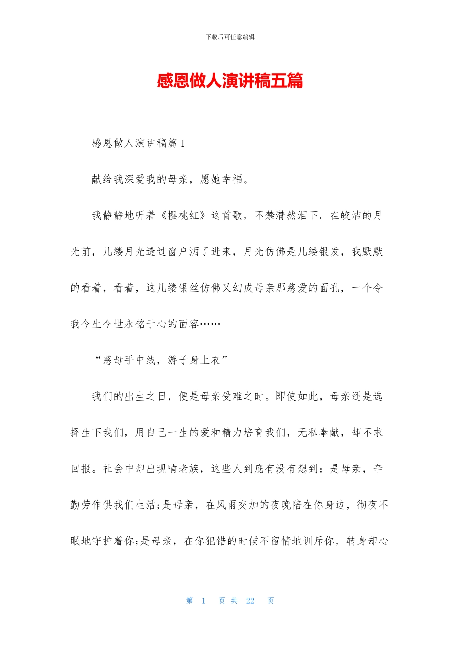 感恩做人演讲稿五篇_第1页
