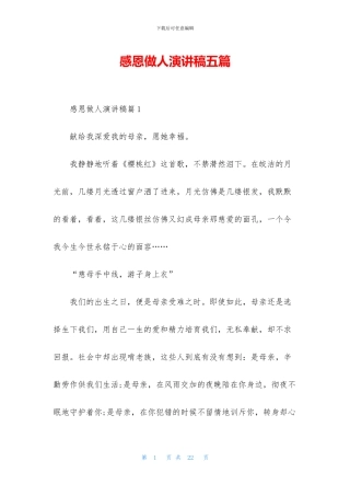 感恩做人演讲稿五篇