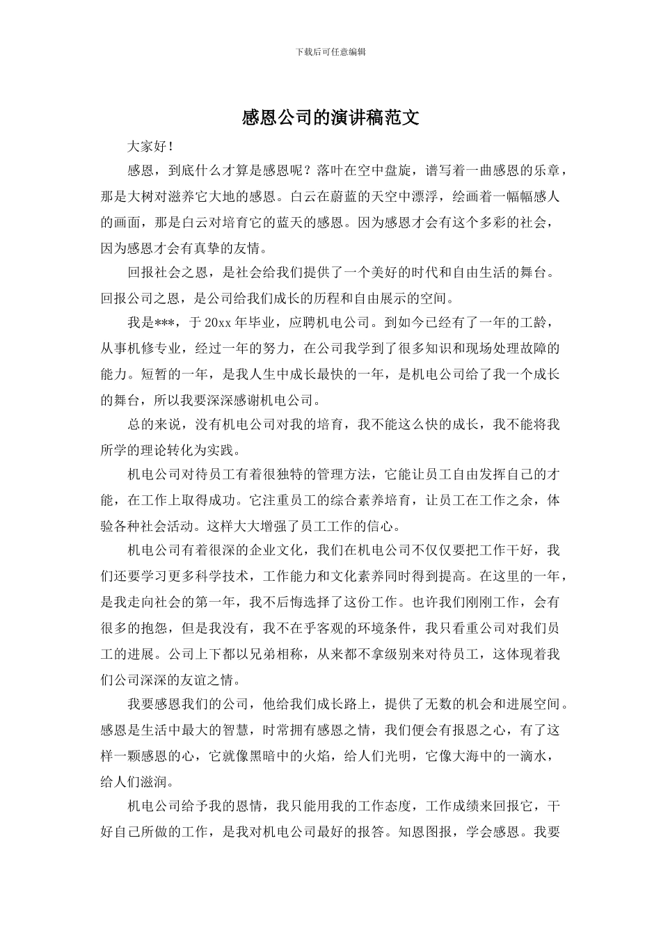 感恩公司的演讲稿范文_第1页