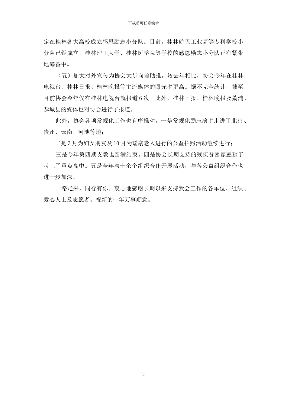 感恩励志协会2024年工作总结_第2页