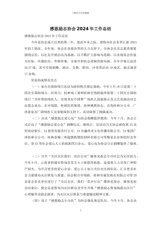 感恩励志协会2024年工作总结