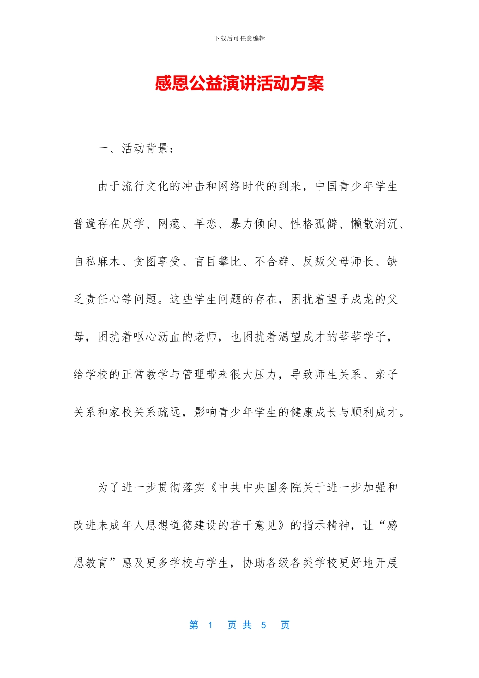 感恩公益演讲活动方案_第1页