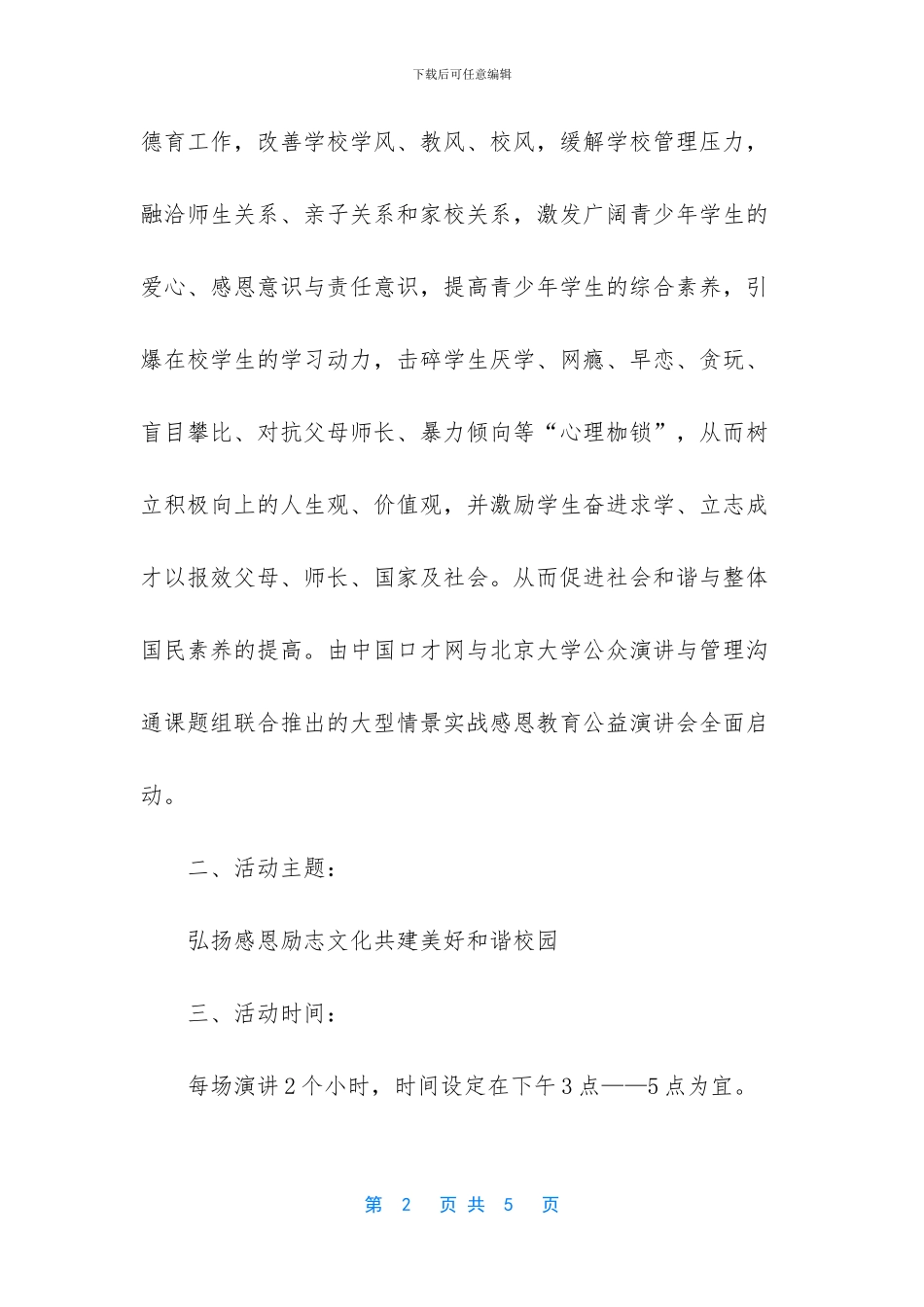 感恩公益演讲活动方案_第2页