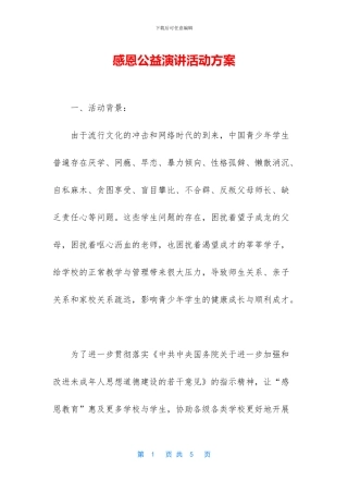 感恩公益演讲活动方案