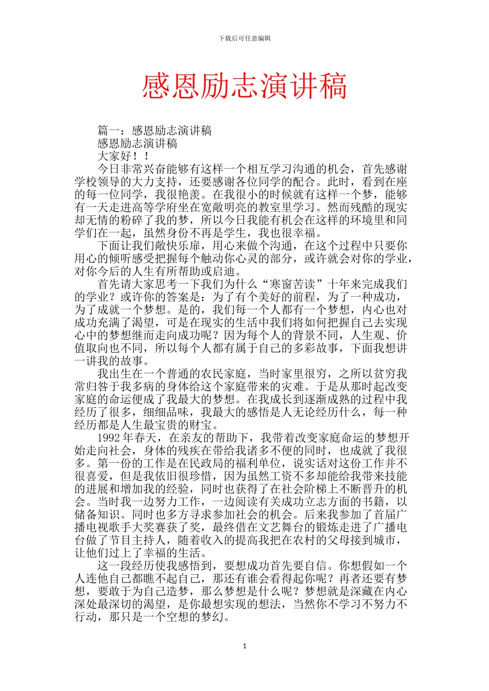 感恩励志演讲稿_第1页