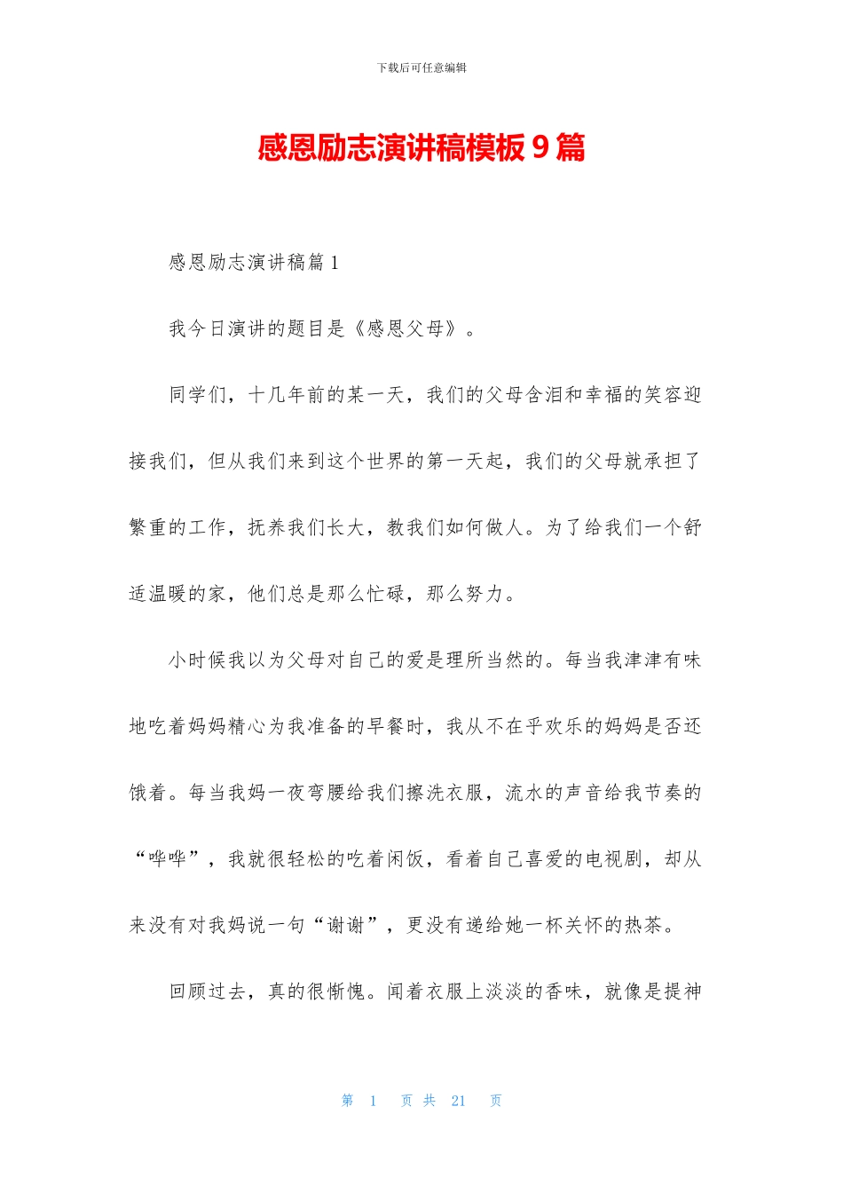 感恩励志演讲稿模板9篇_第1页