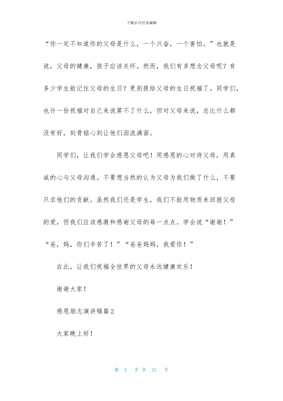 感恩励志演讲稿模板9篇_第3页
