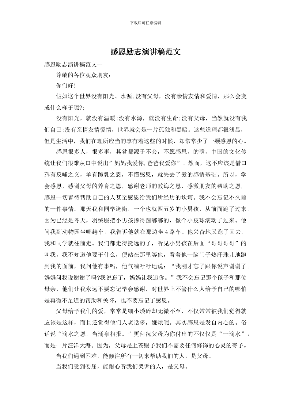 感恩励志演讲稿范文_第1页