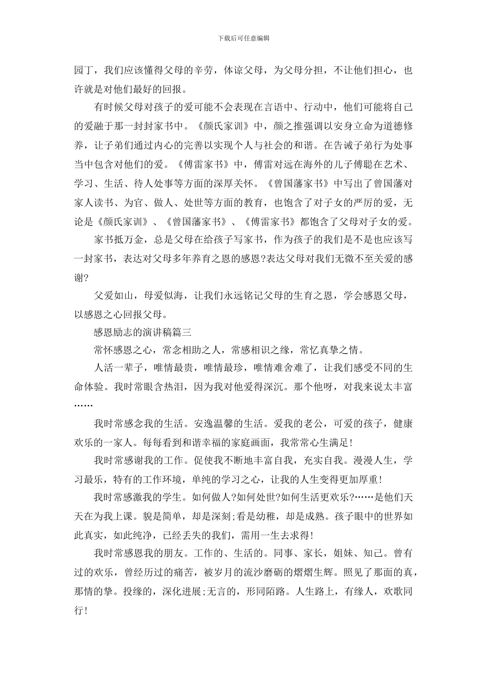 感恩励志的演讲稿五篇_第3页