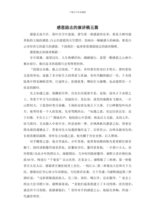 感恩励志的演讲稿五篇