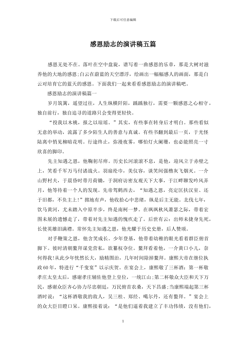 感恩励志的演讲稿五篇_第1页