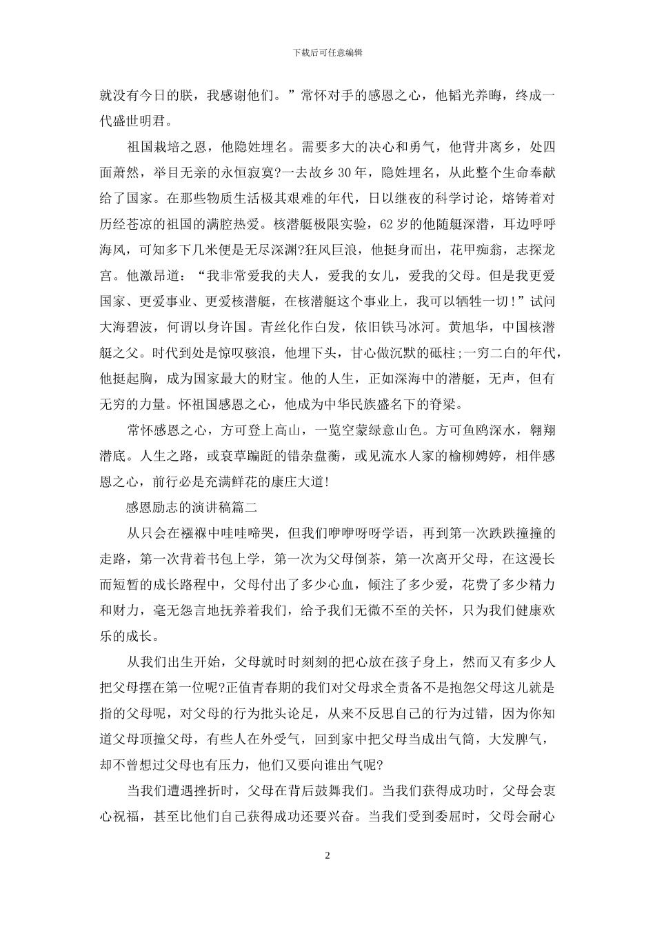 感恩励志的演讲稿五篇_第2页