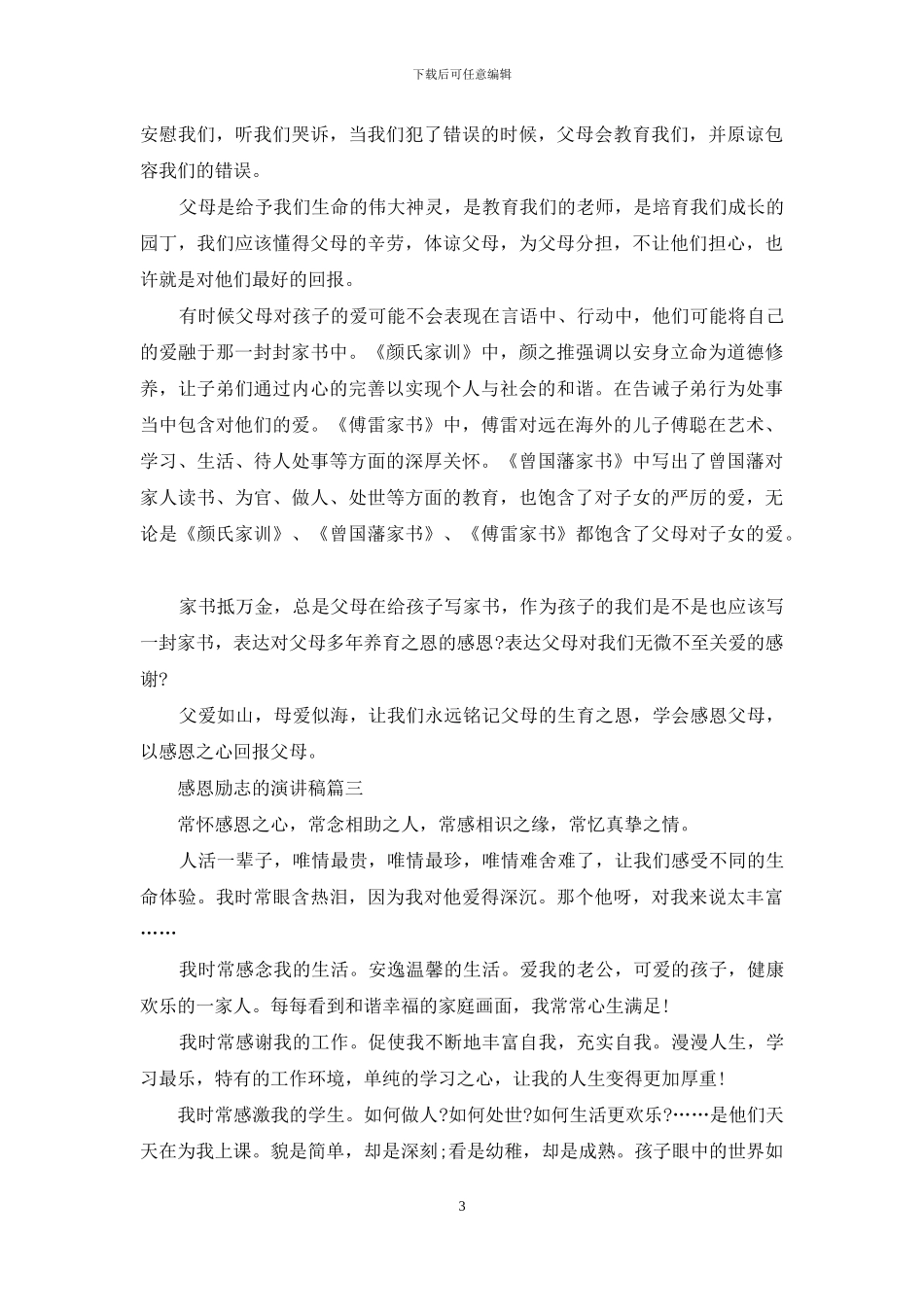 感恩励志的演讲稿五篇_第3页